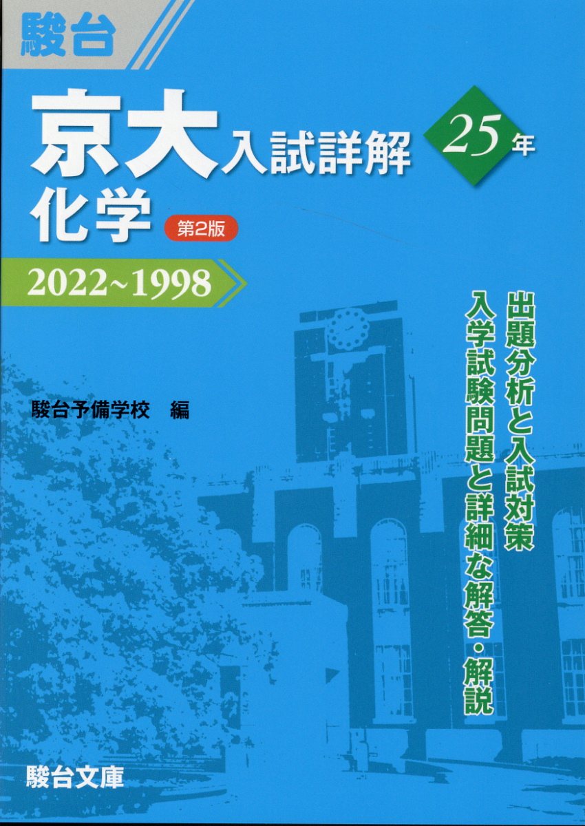 楽天市場】駿台文庫 京大入試詳解25年 現代文 2019～1995