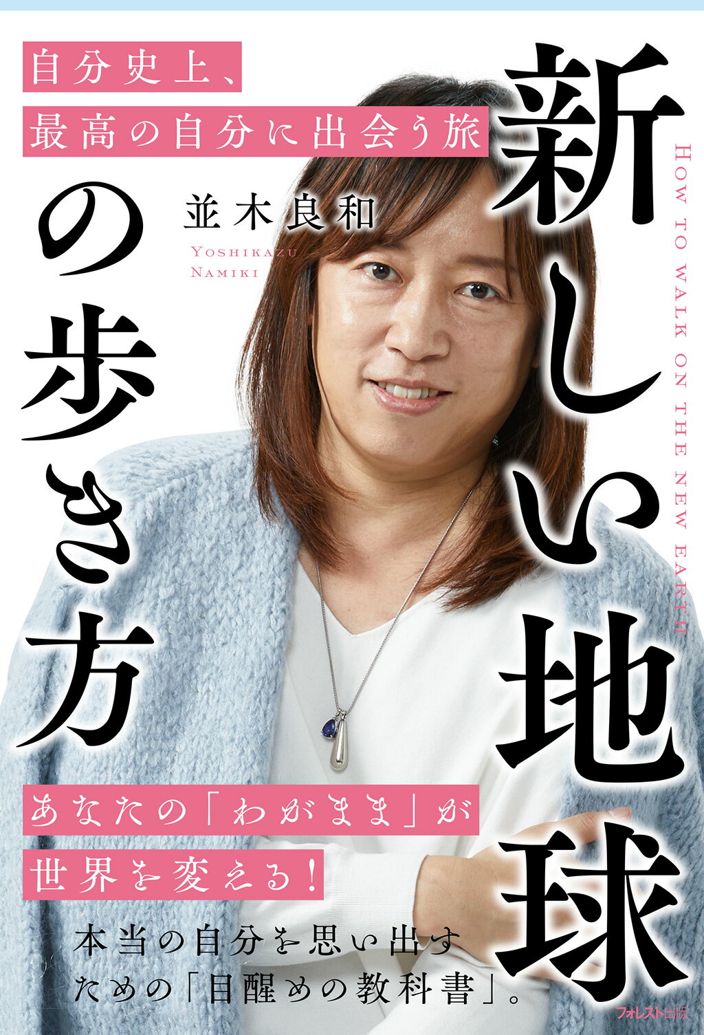 新しい地球の歩き方自分史上、最高の自分に出会う旅/フォレスト出版/並木良和