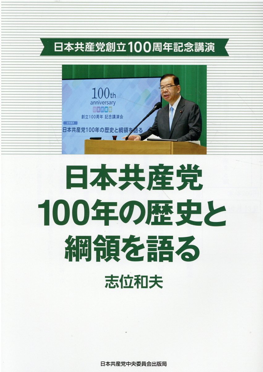日本共産党１００年の歴史と綱領を語る 日本共産党創立１００周年記念講演/日本共産党中央委員会出版局/志位和夫