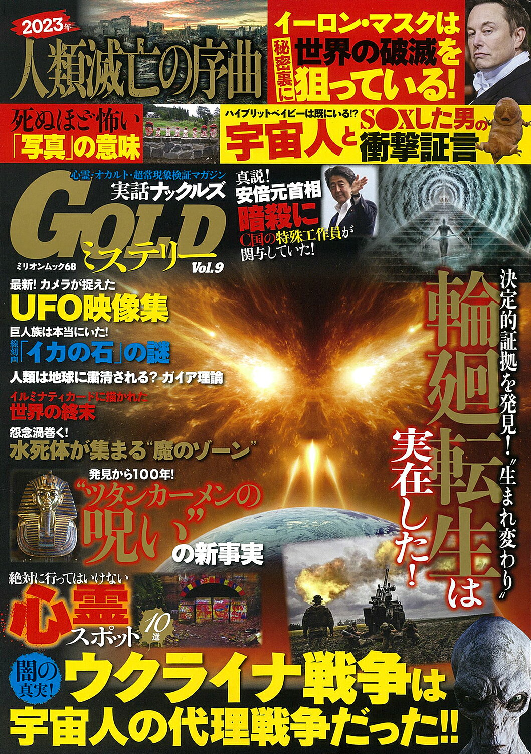 実話ナックルズＧＯＬＤミステリー Ｖｏｌ．９/大洋図書