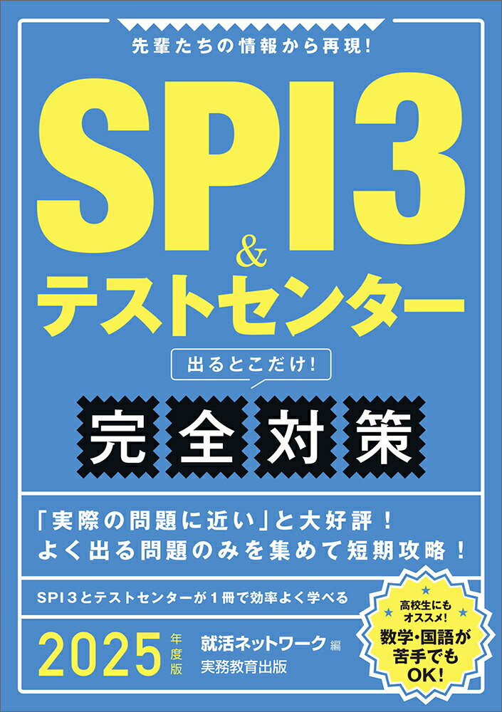 ＳＰＩ３＆テストセンター出るとこだけ！完全対策 先輩たちの情報から再現！ ２０２５年度版/実務教育出版/就活ネットワーク