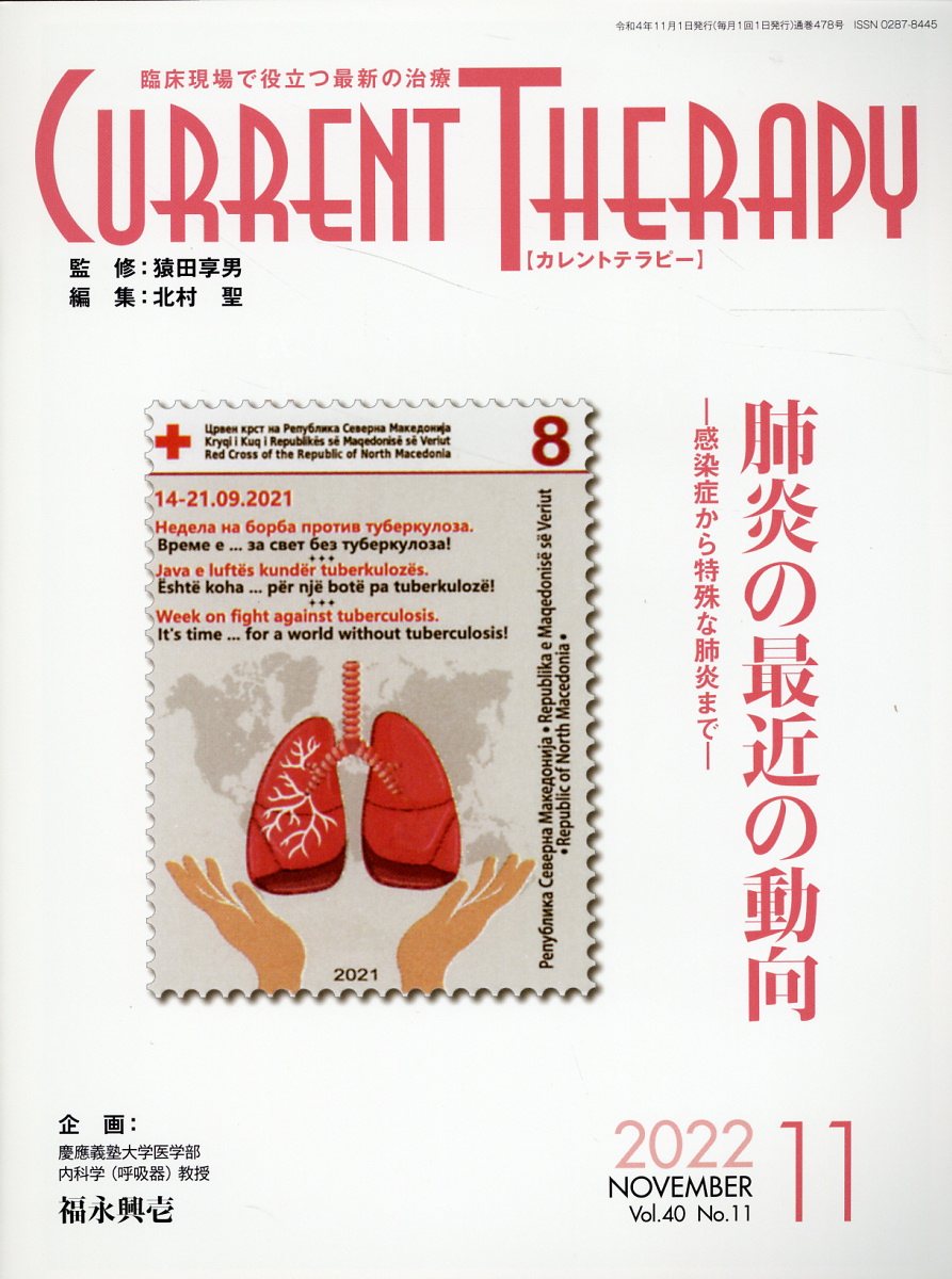 カレントテラピー 臨床現場で役立つ最新の治療 Ｖｏｌ．４０　Ｎｏ．１１（２０/ライフメディコム/福永興壱