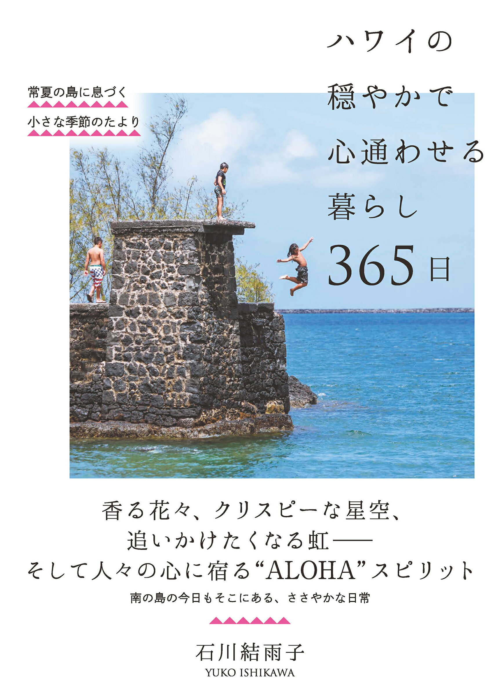 ハワイの穏やかで心通わせる暮らし３６５日 常夏の島に息づく小さな季節のたより/自由国民社/石川結雨子