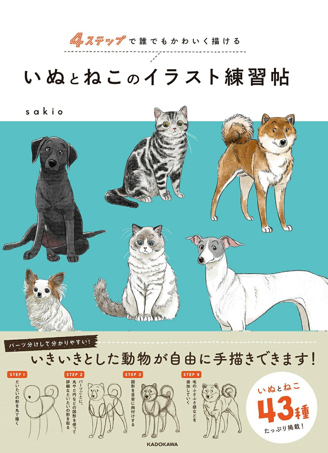 ４ステップで誰でもかわいく描けるいぬとねこのイラスト練習帖/ＫＡＤＯＫＡＷＡ/ｓａｋｉｏ