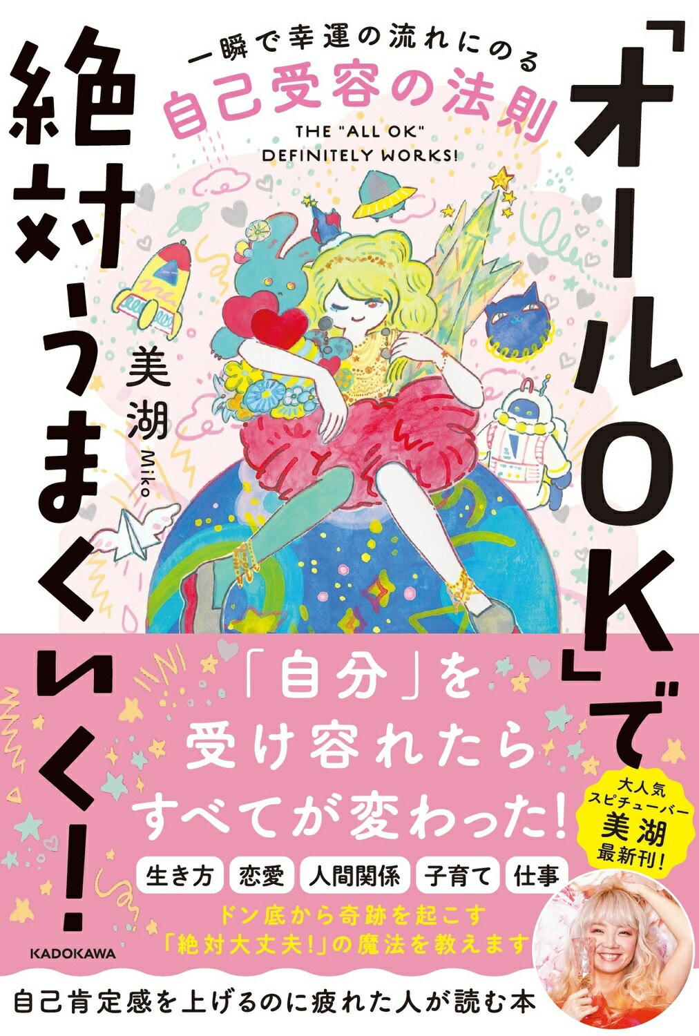 「オールＯＫ」で絶対うまくいく！ 一瞬で幸運の流れにのる自己受容の法則/ＫＡＤＯＫＡＷＡ/美湖