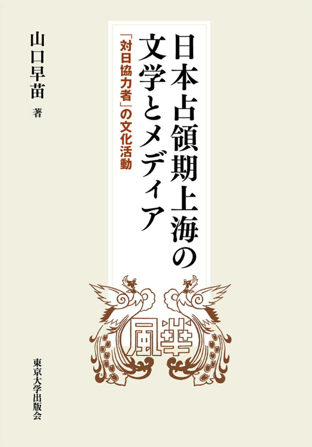 宣教師と中国をめぐる「知」の構築 アヘン戦争以前のプロテスタント/東京大学出版会/黄イェレム（単行本） 宣教師と中国をめぐる「知」の構築: アヘン戦争以前の