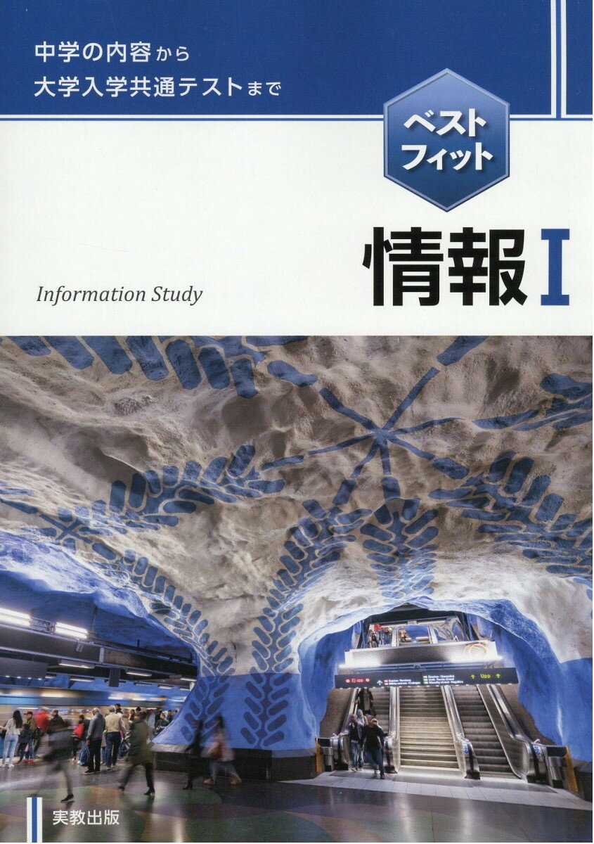 楽天市場】実教出版 ベストフィット情報1新課程版/実教出版/実教出版  