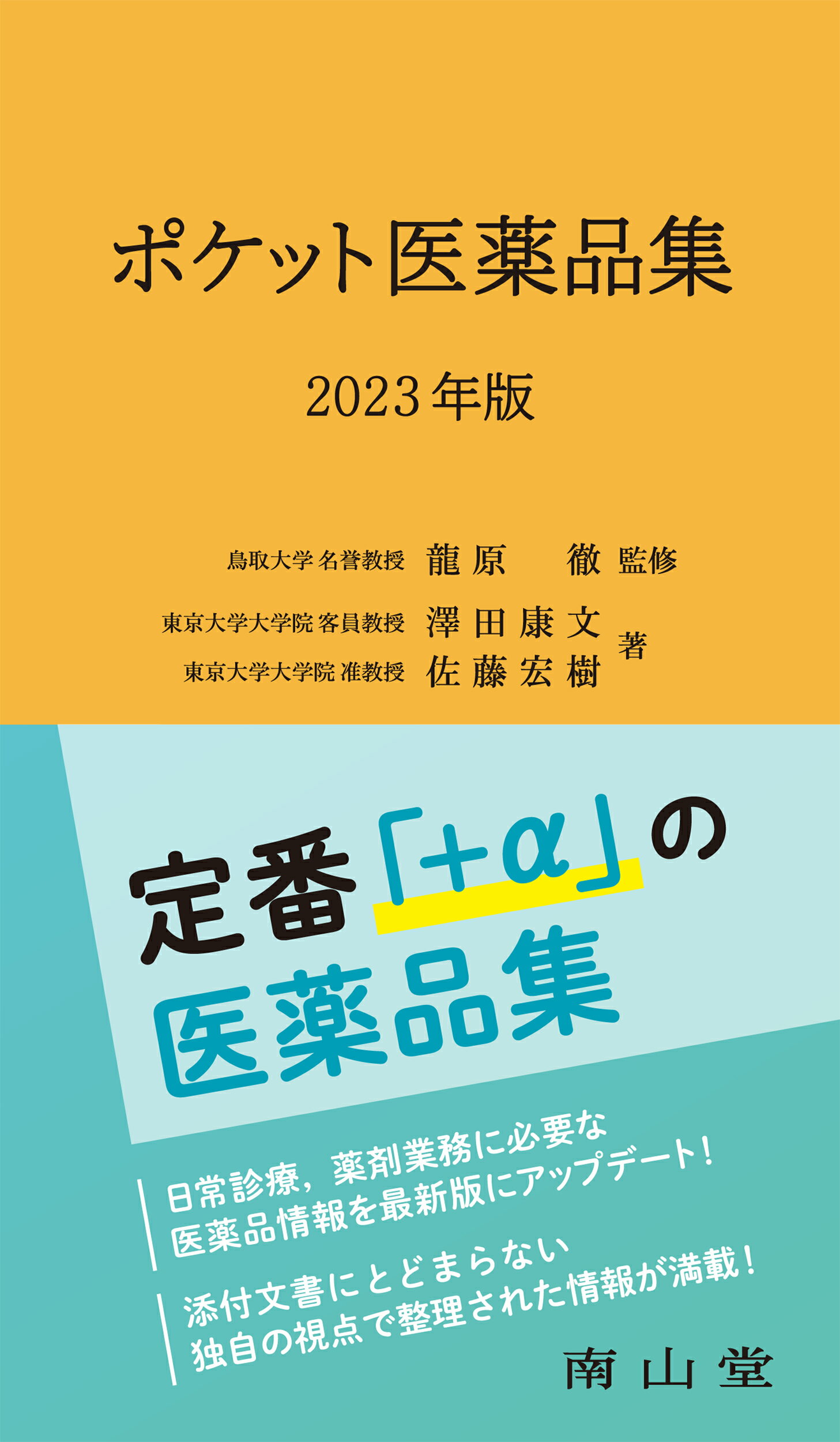 今日の治療薬 解説と便覧 ２０２３/南江堂/川合眞一 今日の治療薬2023: 解説と便覧 | 川合眞一, 伊豆津宏二, 今井靖