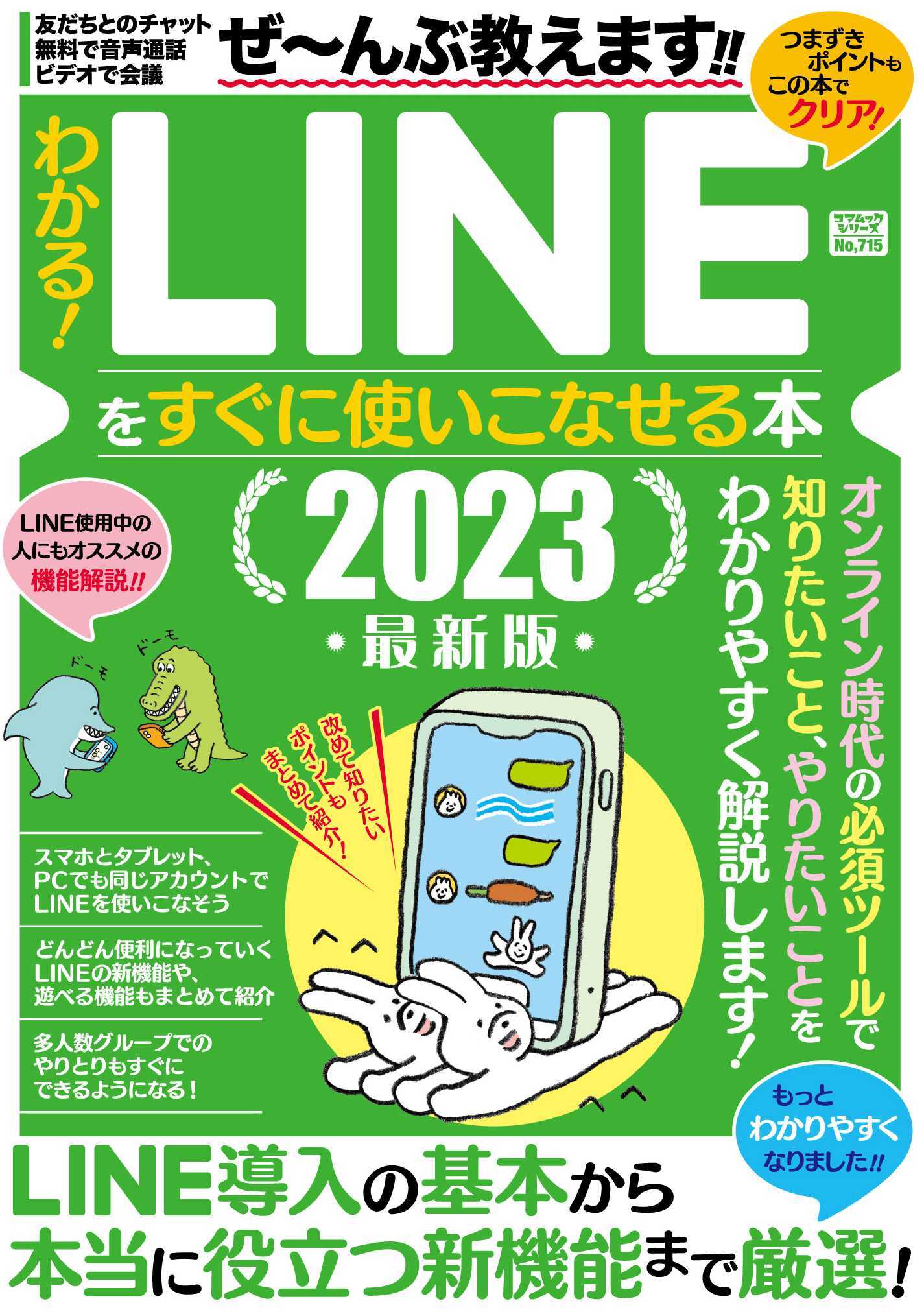 わかる！ＬＩＮＥをすぐに使いこなせる本 ２０２３最新版/コアマガジン