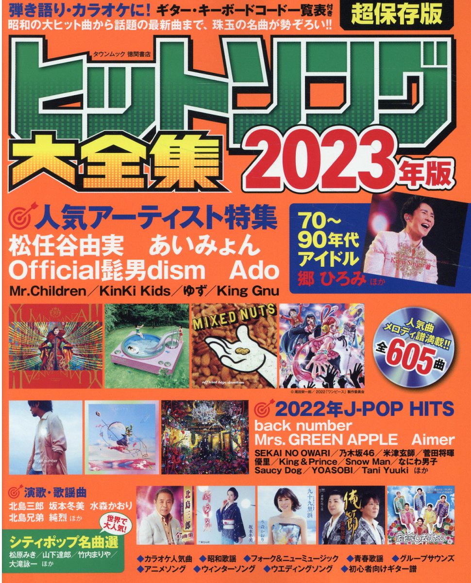 ヒットソング大全集 ２０２３年版/徳間書店