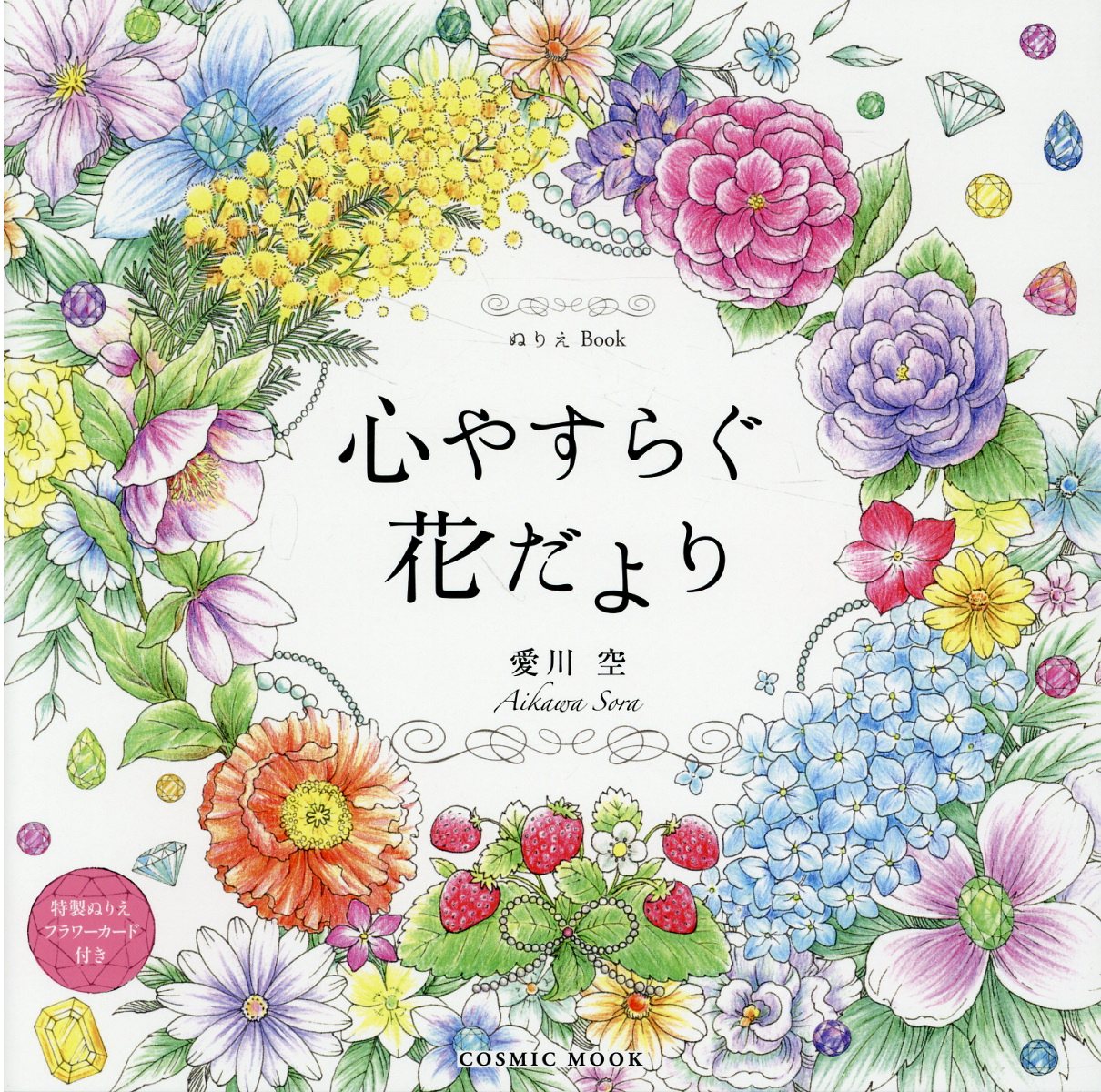 心やすらぐ花だより ぬりえＢｏｏｋ/コスミック出版/愛川空