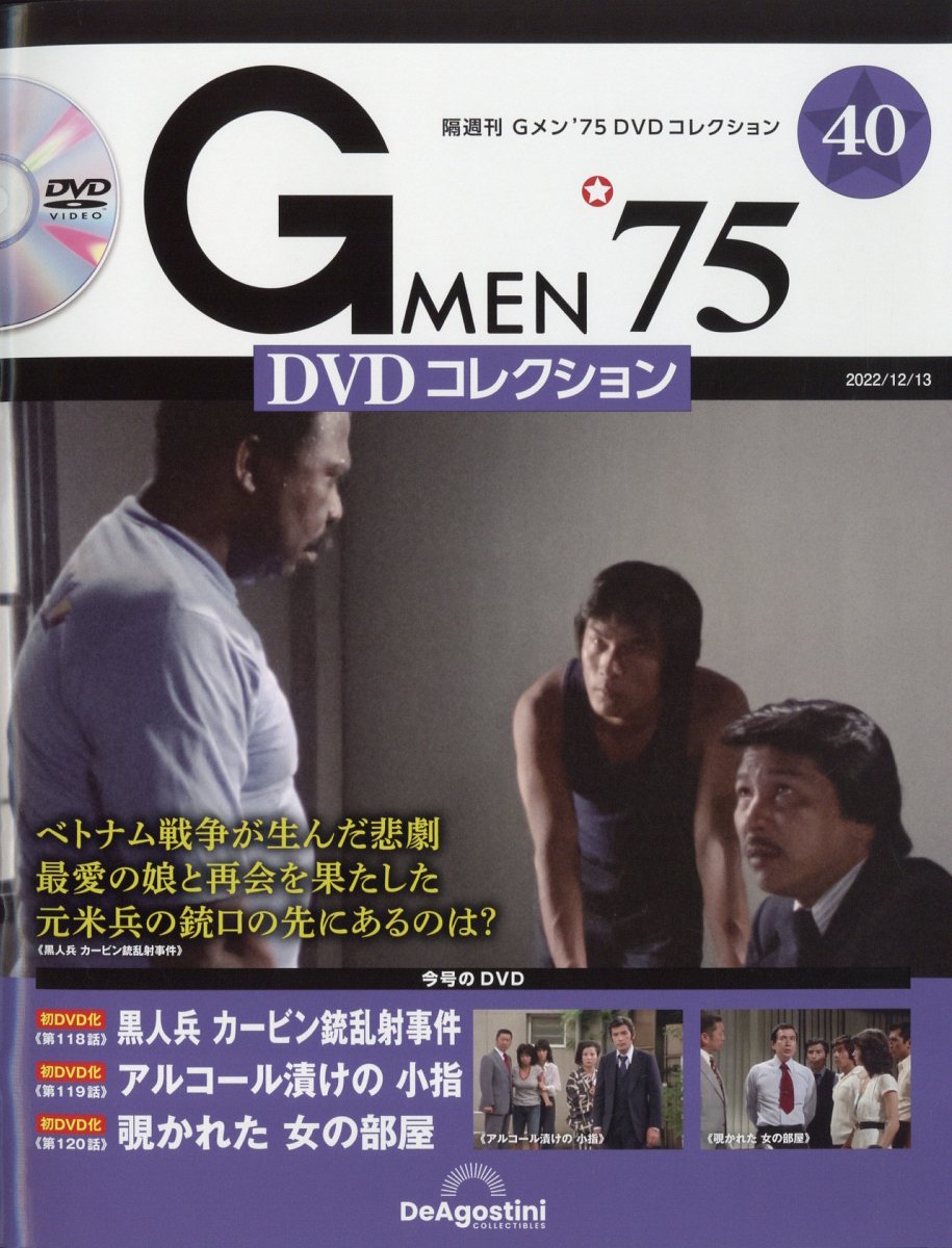 楽天市場】隔週刊 Gメン75 DVDコレクション 2023年 5/2号 [雑誌