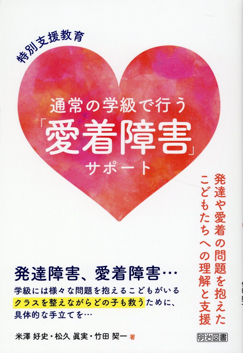 特別支援教育　通常の学級で行う「愛着障害」サポート/明治図書出版/米澤好史