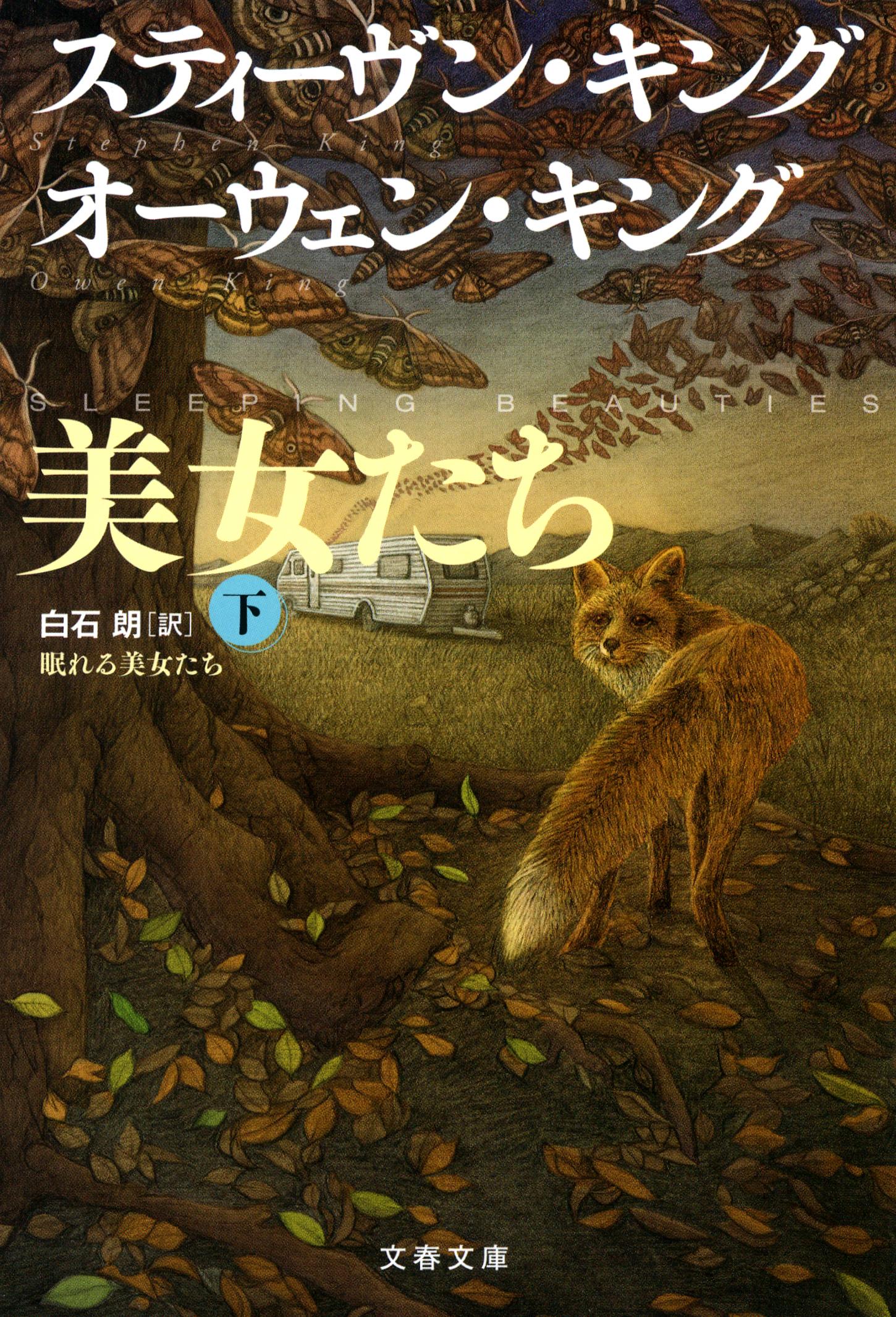 眠れる美女たち 下/文藝春秋/スティーヴン・キング