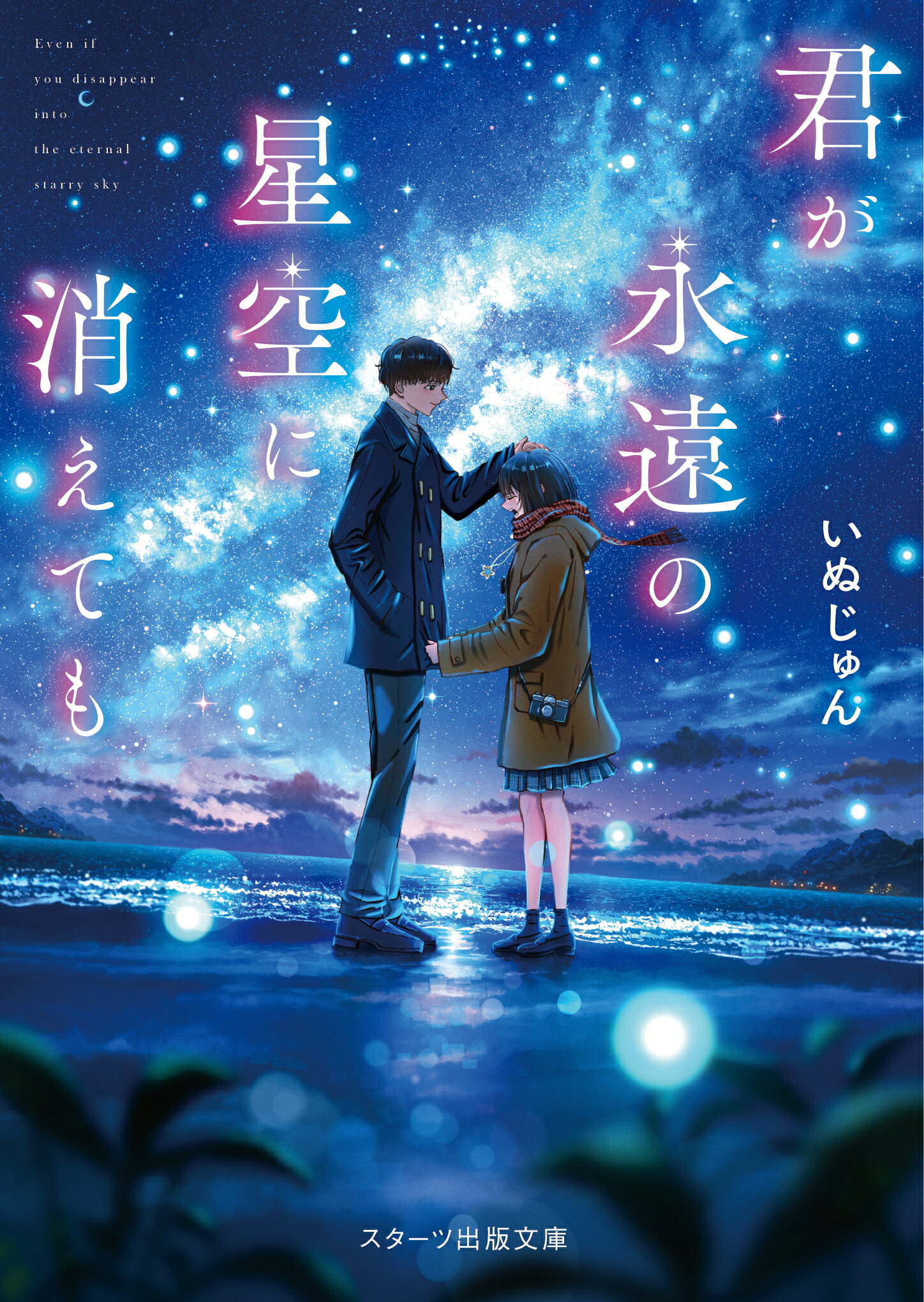 楽天市場】スターツ出版 一瞬を生きる君を、僕は永遠に忘れない。/スタ