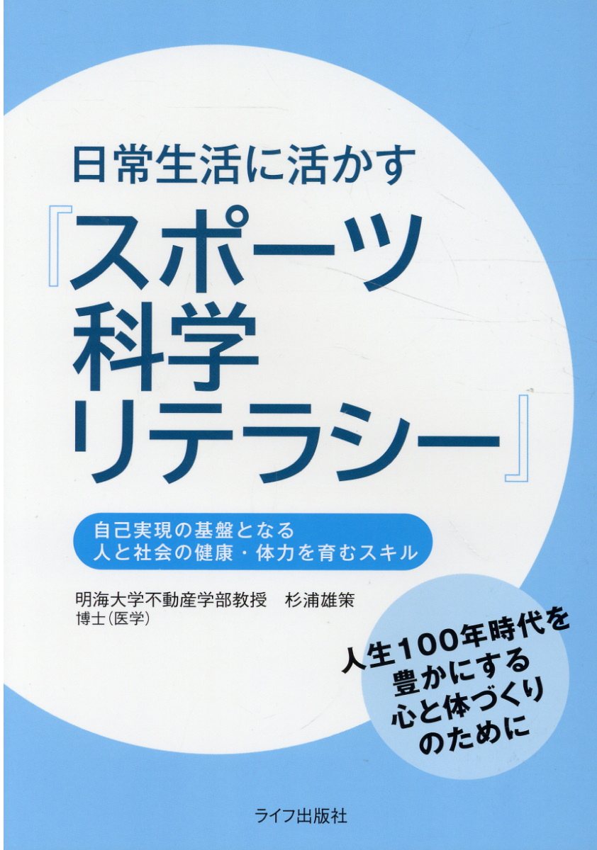 楽天市場】ライフ出版社 日常生活に活かす『スポーツ科学リテラシー