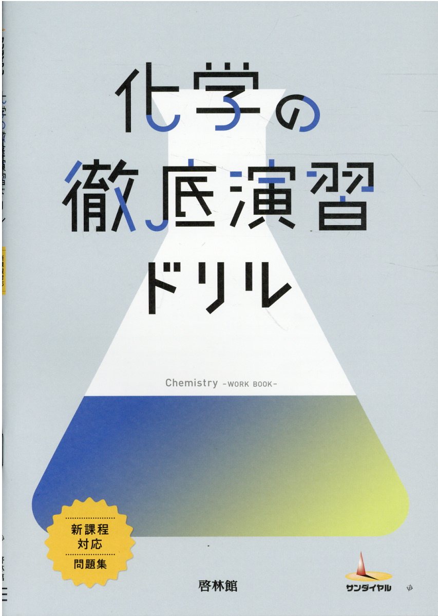 楽天市場】新興出版社啓林館 化学基礎の徹底演習ドリル 新課程