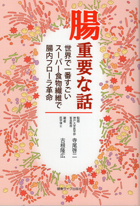 楽天市場】海竜社 腸内細菌が喜ぶ生き方 「体の健康」「心の健康