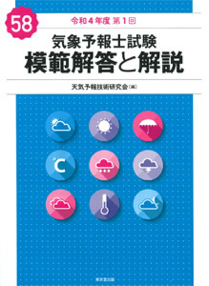 気象予報士試験模範解答と解説 ５７回（令和３年度第２回）/東京堂出版/天気予報技術研究会（単行本） Amazon.co.jp: 気象予報士試験 模範解答と解説 55回 令和2年度第