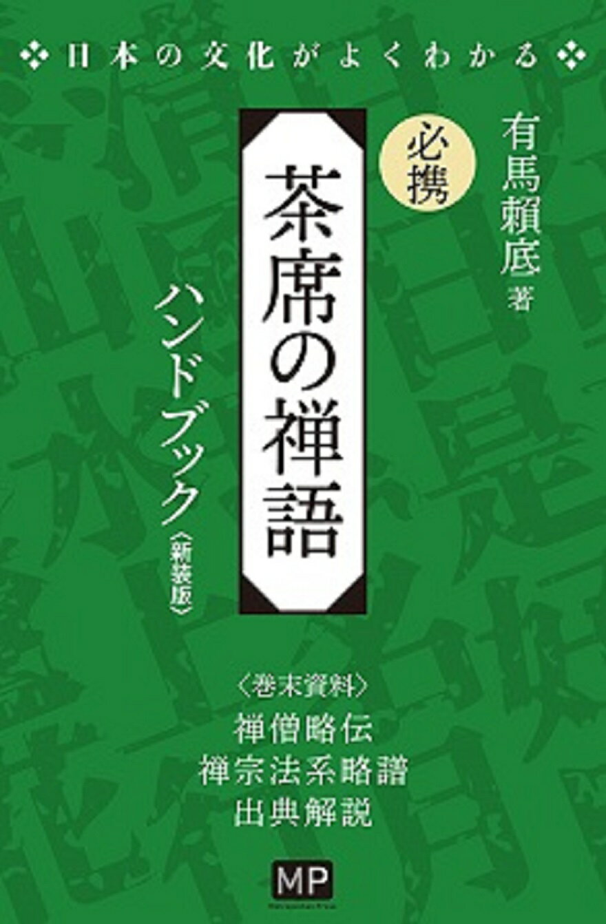 楽天市場】河原書店 習事八箇条・飾物五箇条/河原書店/千宗左（14世