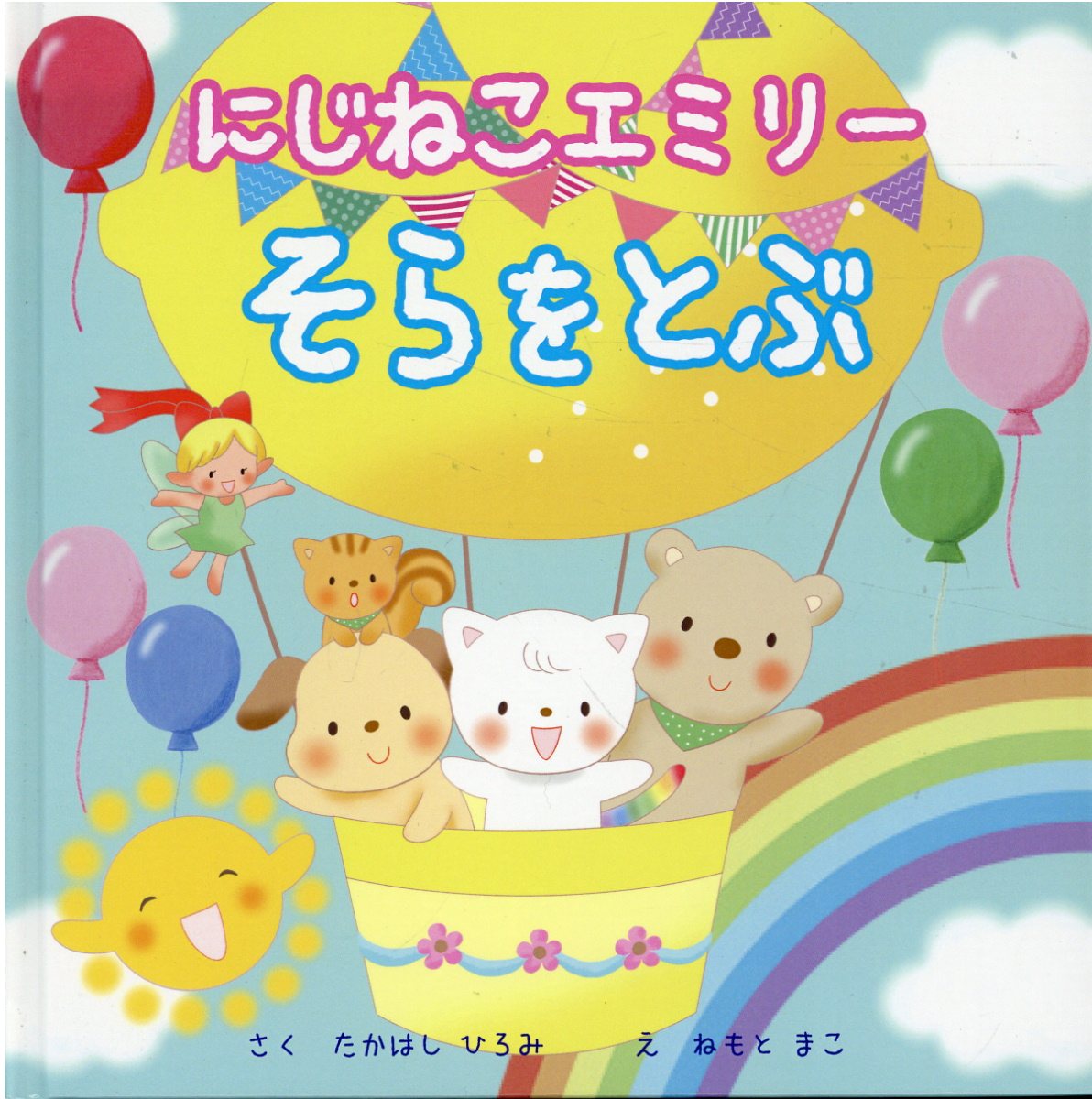 たいようくんとそらいろのじどうしゃ 未来を担う子どもたちに“車を長く大切に乗る”価値観を絵本で発信