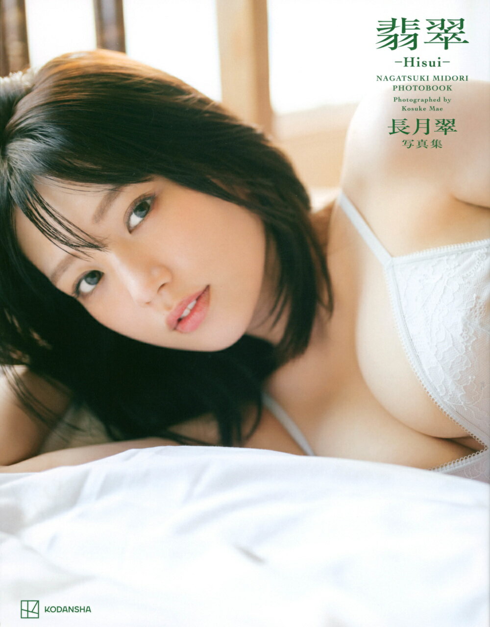 楽天市場】集英社 意外性 ラストアイドル長月翠ファースト写真集