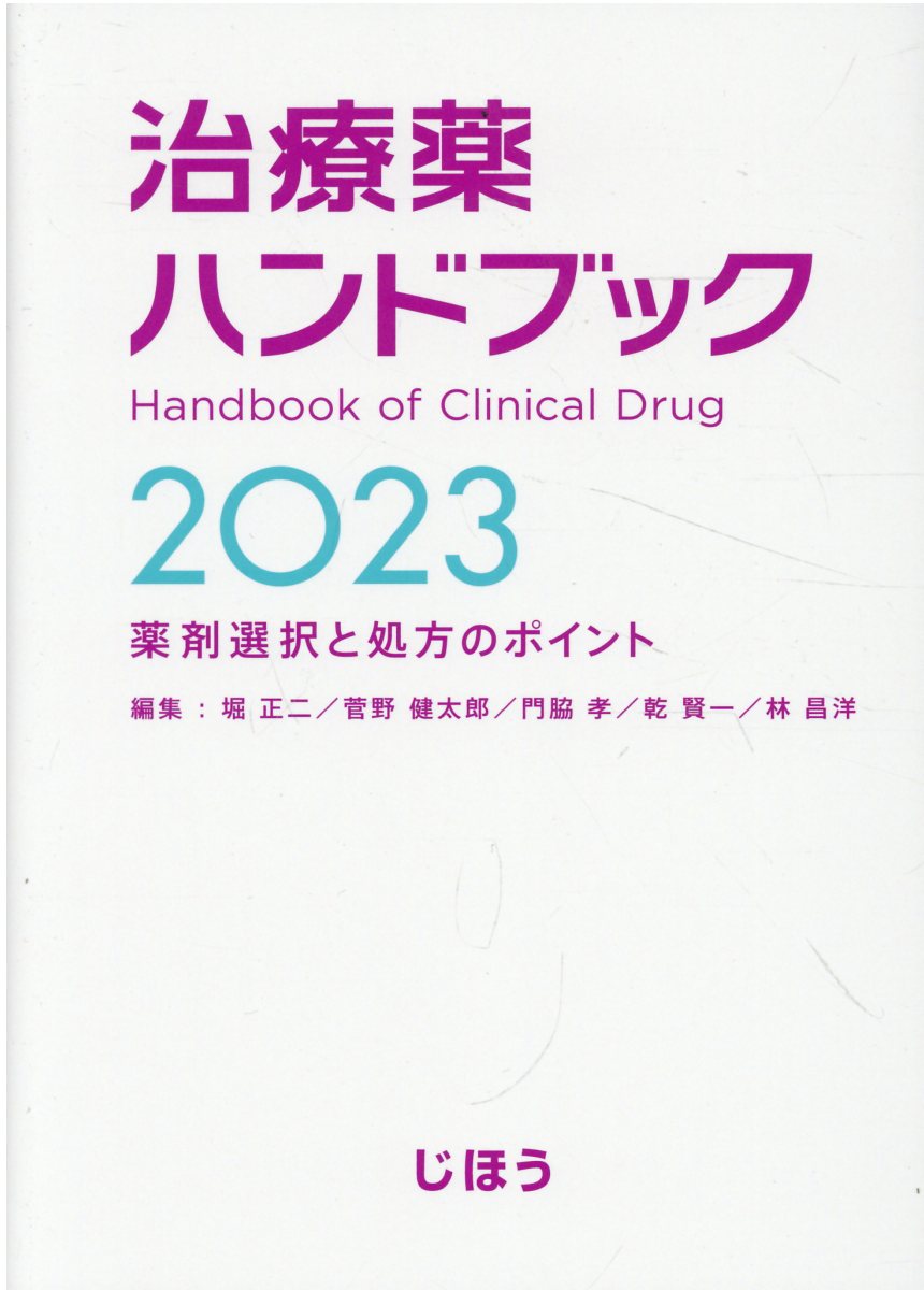 今日の治療薬 解説と便覧 ２０２３/南江堂/川合眞一 今日の治療薬2023: 解説と便覧 | 川合眞一, 伊豆津宏二, 今井靖