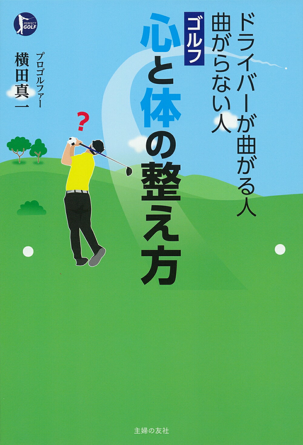 ドライバーが曲がる人曲がらない人ゴルフ心と体の整え方/主婦の友社/横田真一