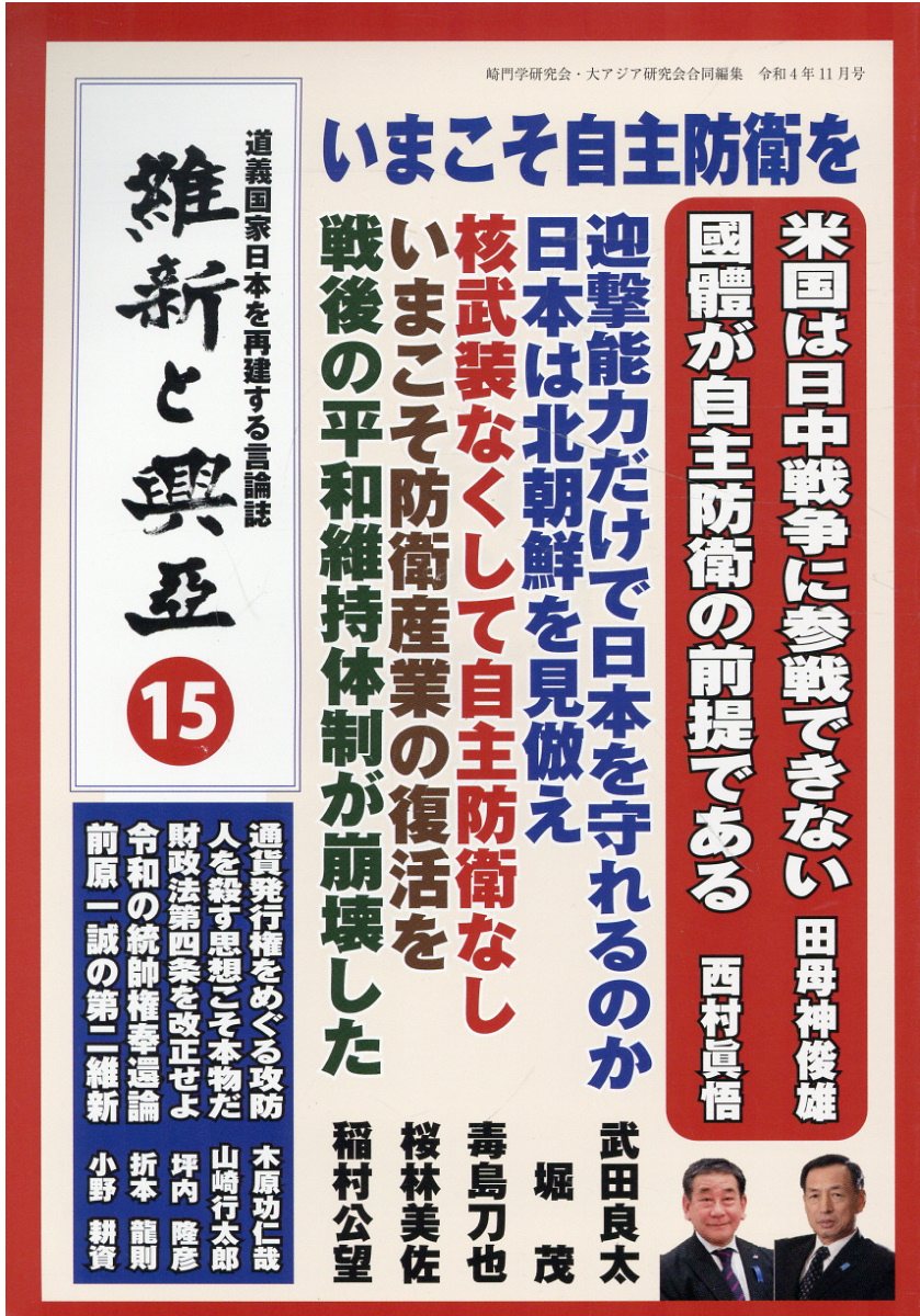 楽天市場】維新と興亞 道義国家日本を再建する言論誌 第１５号/望楠書房/崎門学研究会 | 価格比較 - 商品価格ナビ
