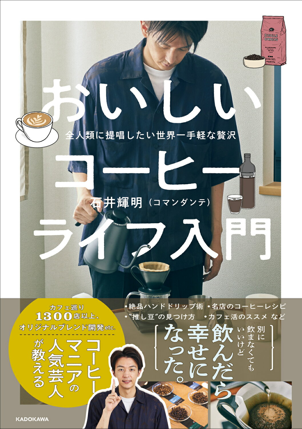 全人類に提唱したい世界一手軽な贅沢　おいしいコーヒーライフ入門/ＫＡＤＯＫＡＷＡ/石井輝明