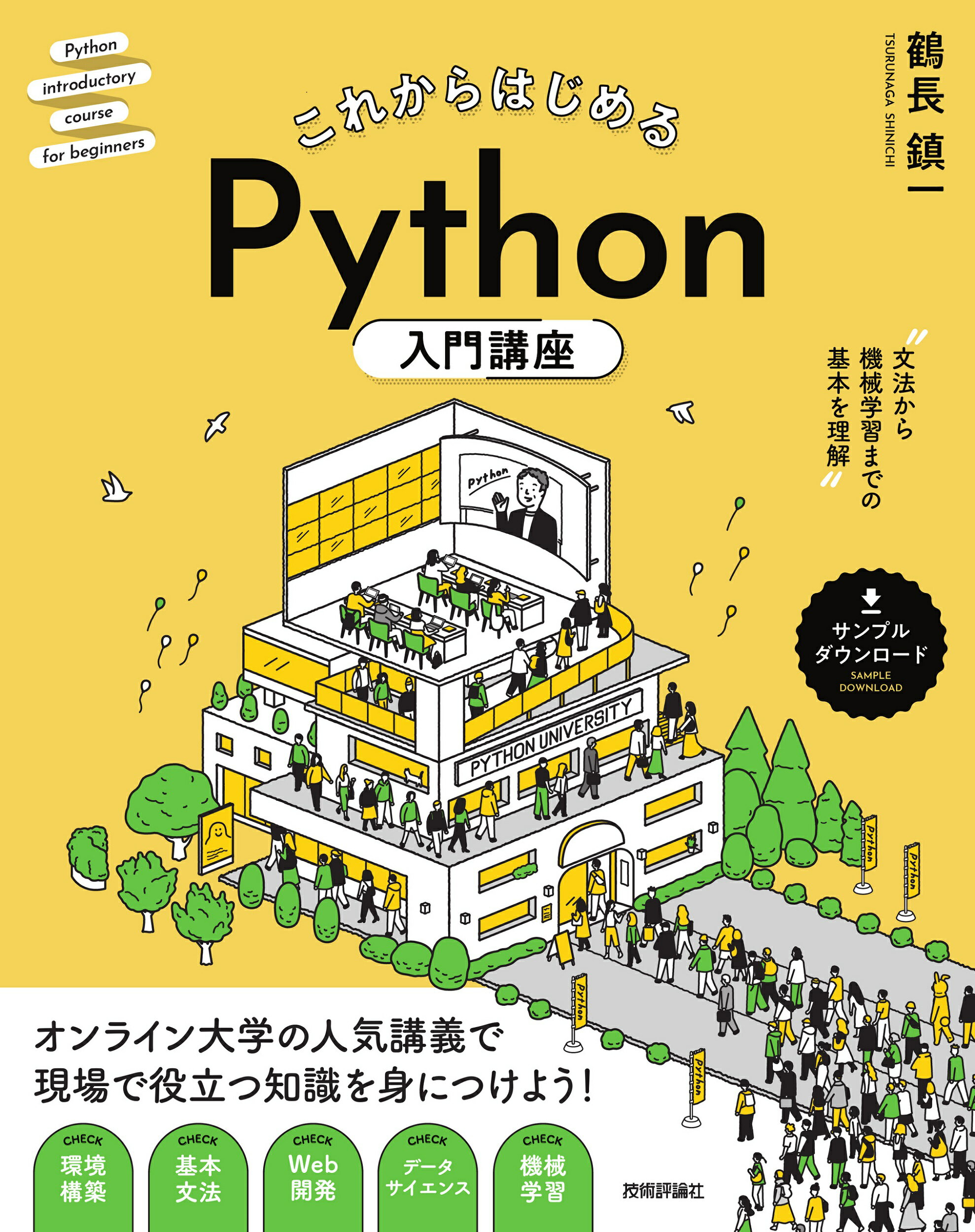 これからはじめるＰｙｔｈｏｎ入門講座 文法から機械学習までの基本を理解/技術評論社/鶴長鎮一