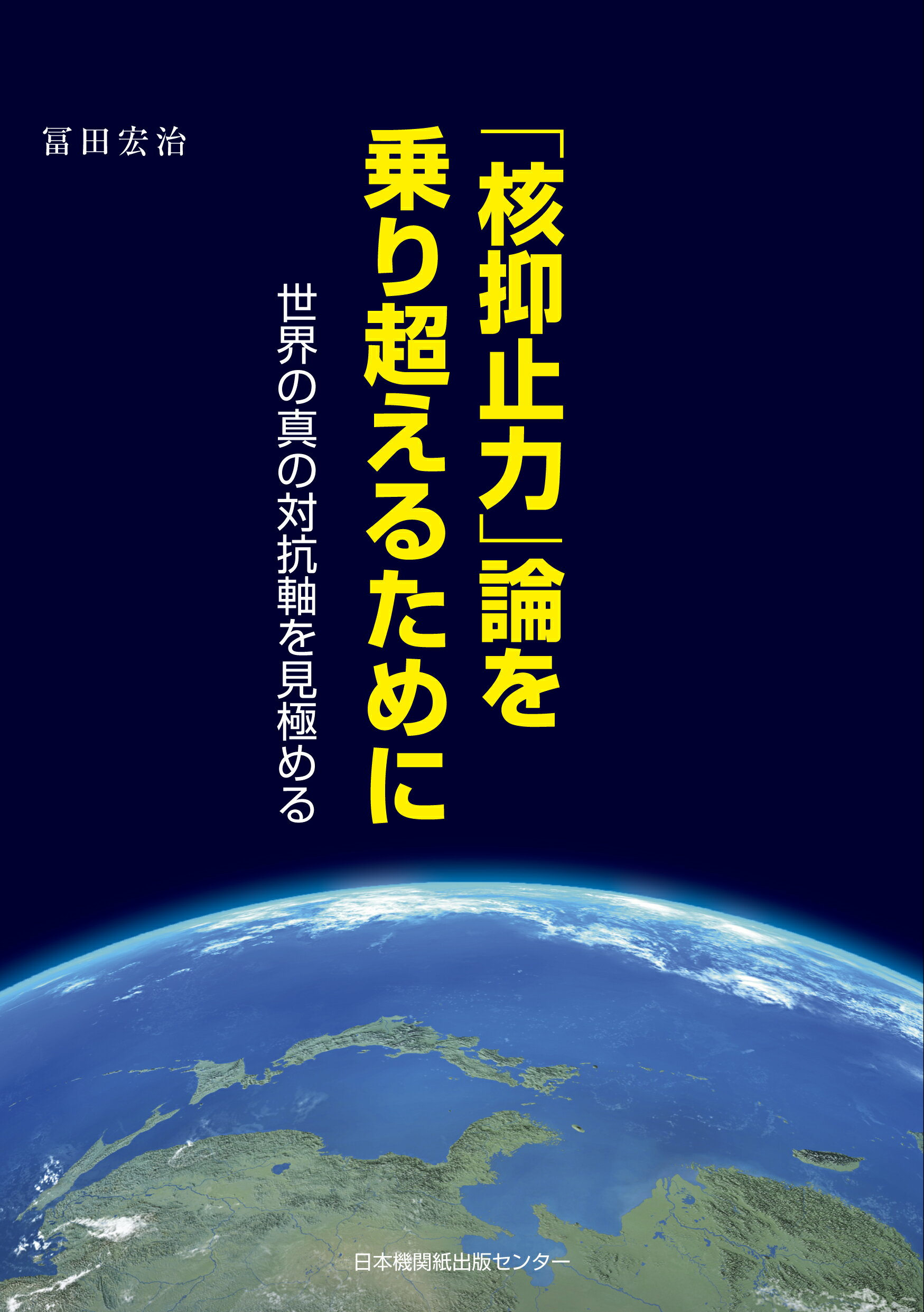 Amazon.co.jp: 世界が隠蔽した日本の核実験成功―核保有こそ安価