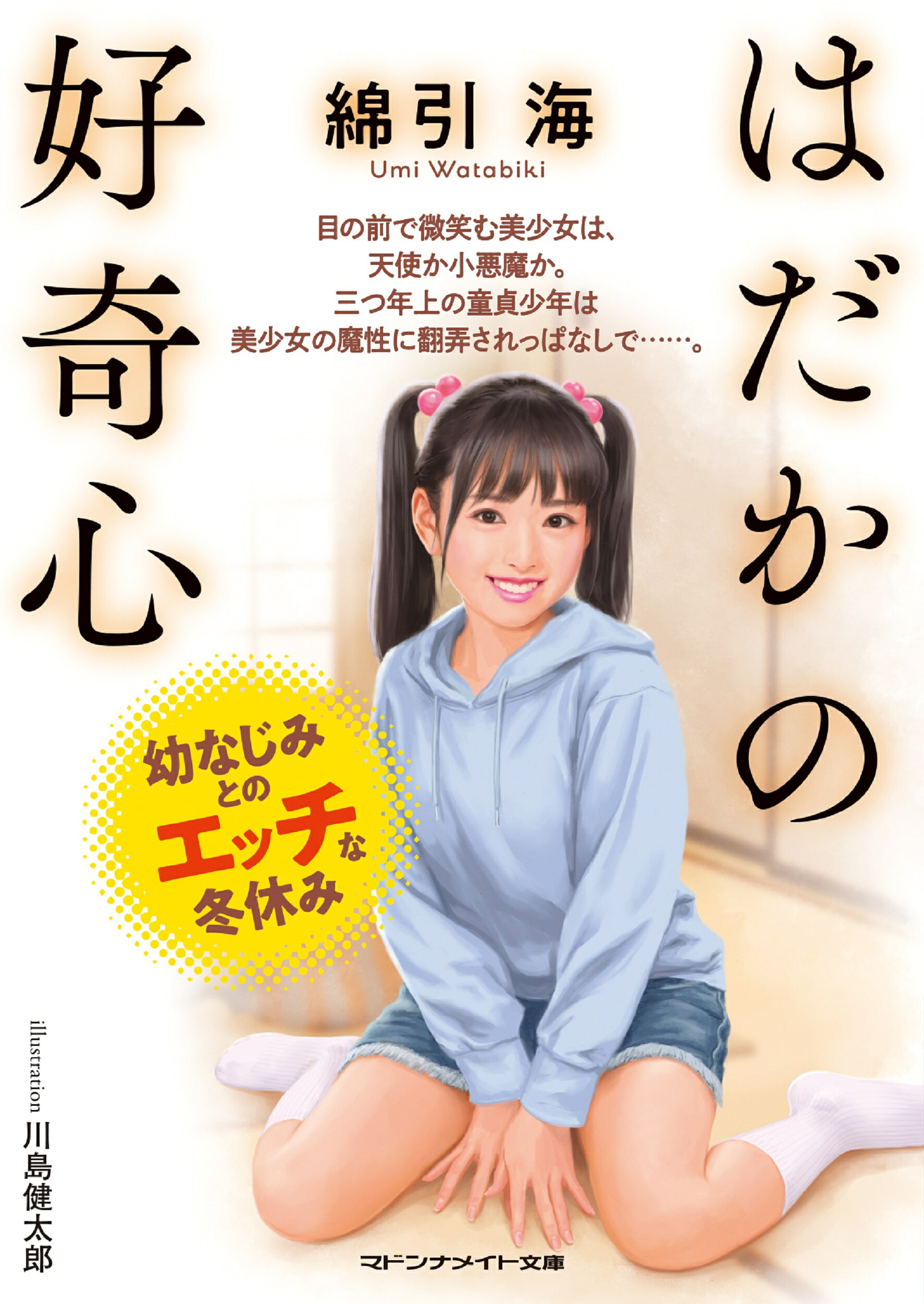 楽天市場】二見書房 はだかの好奇心 幼なじみとのエッチな冬休み