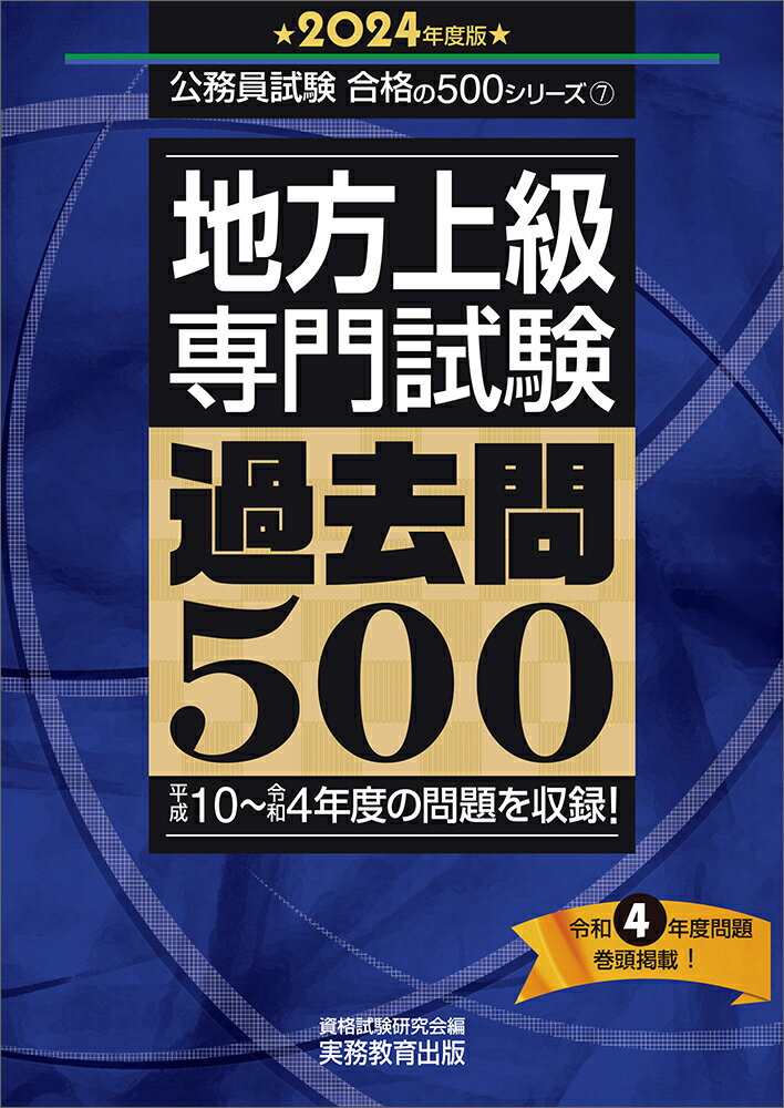 楽天市場】実務教育出版 地方上級専門試験過去問500 2024年度版