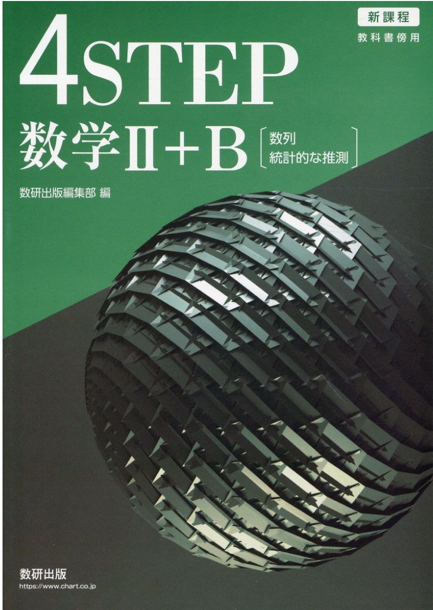 【中古】 新課程教科書傍用４ＳＴＥＰ数学１＋Ａ解答編/数研出版/数研出版編集部 Amazon.co.jp: 新課程 教科書傍用 4STEP 数学 Ⅰ＋A 別冊解答編