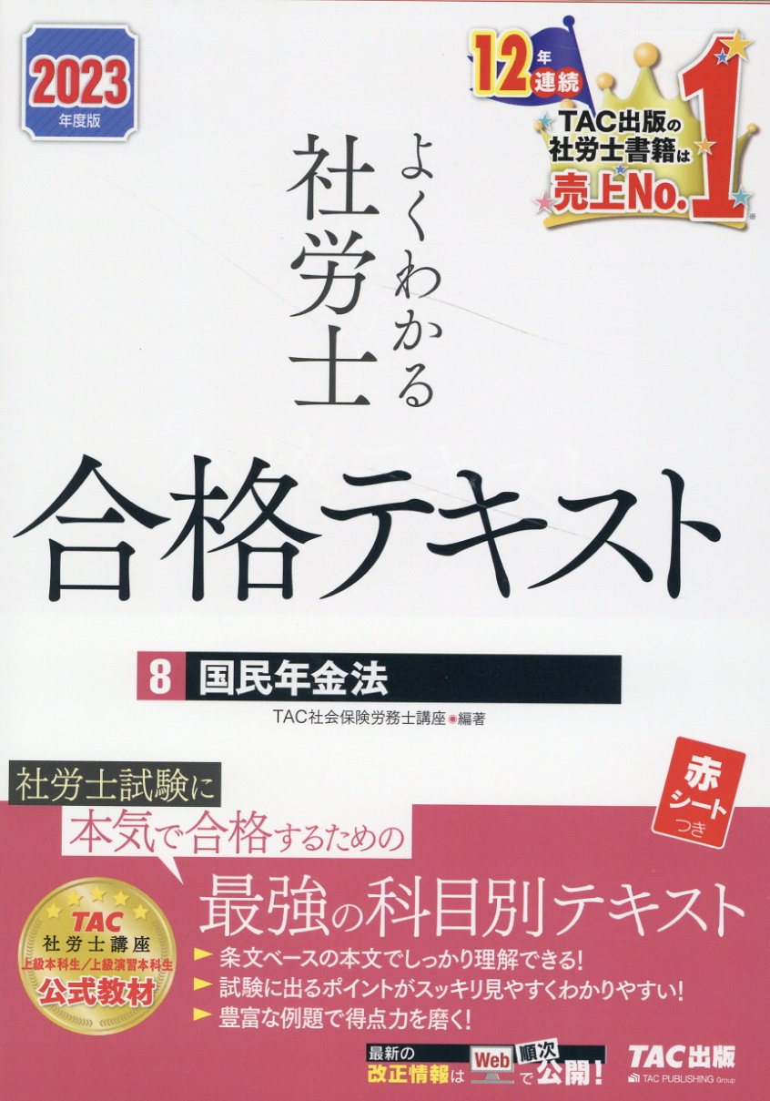 楽天市場】よくわかる社労士合格テキスト 9 2024年度版/TAC
