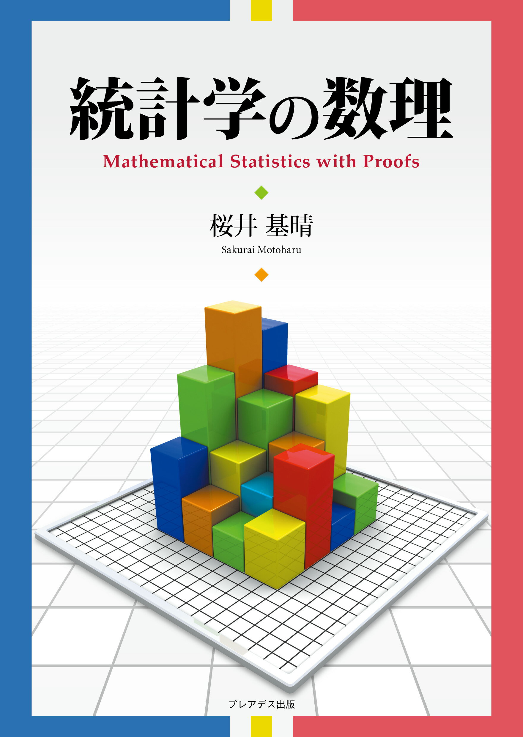 楽天市場】統計学の数理/プレアデス出版/桜井基晴 | 価格比較 - 商品
