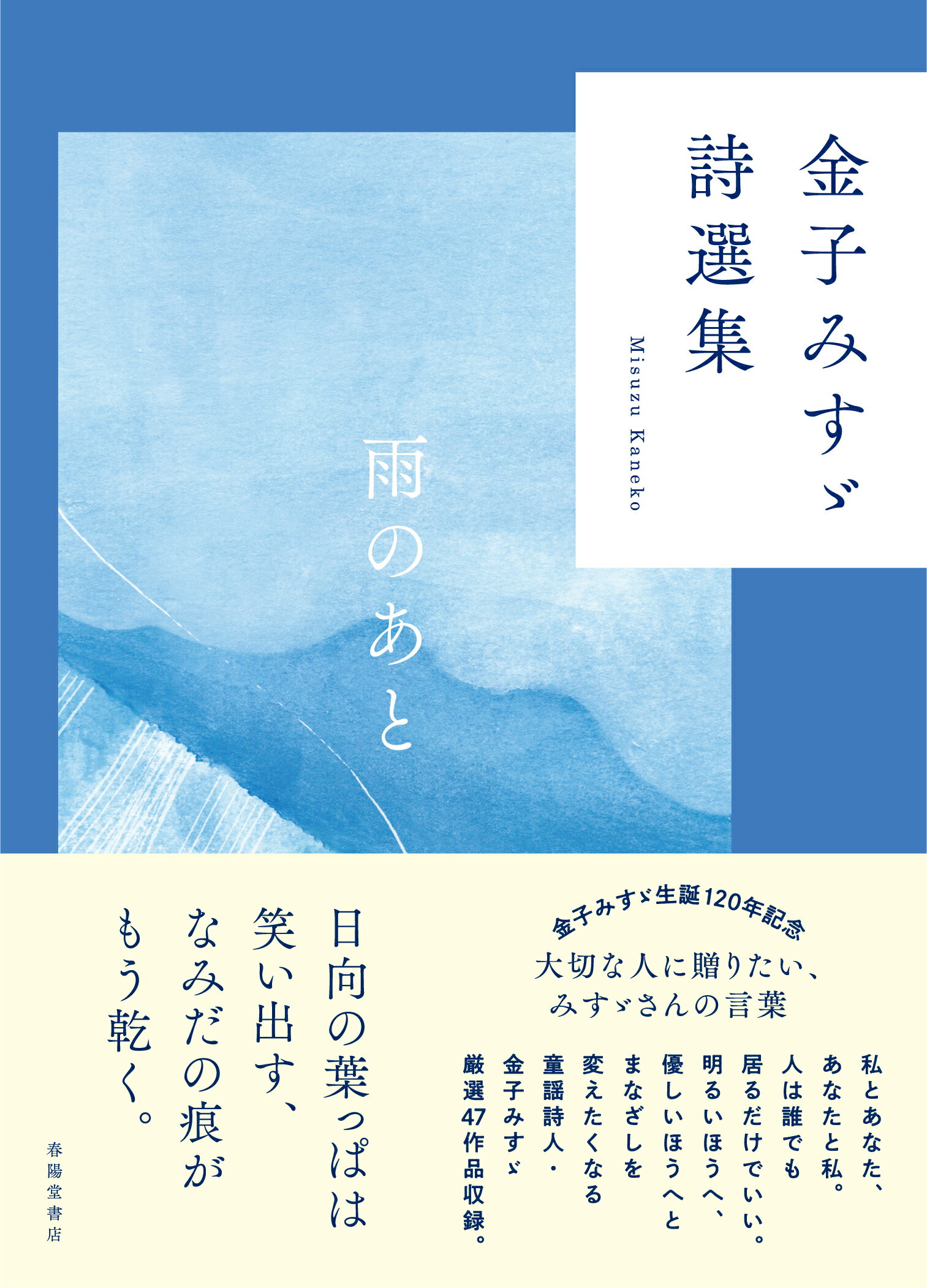 金子みすゞ詩選集雨のあと/春陽堂書店/金子みすゞ
