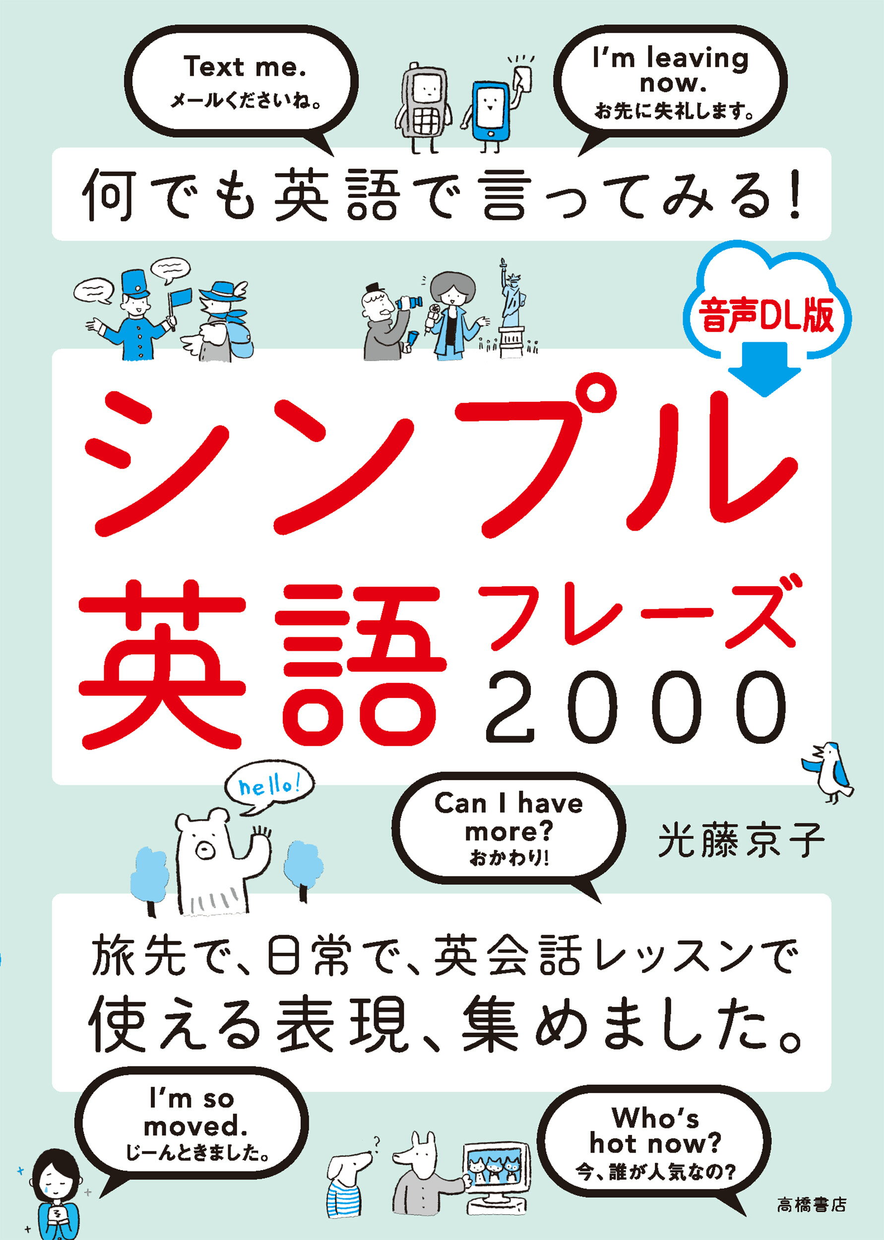 何でも英語で言ってみる！シンプル英語フレーズ２０００ 音声ＤＬ版/高橋書店/光藤京子
