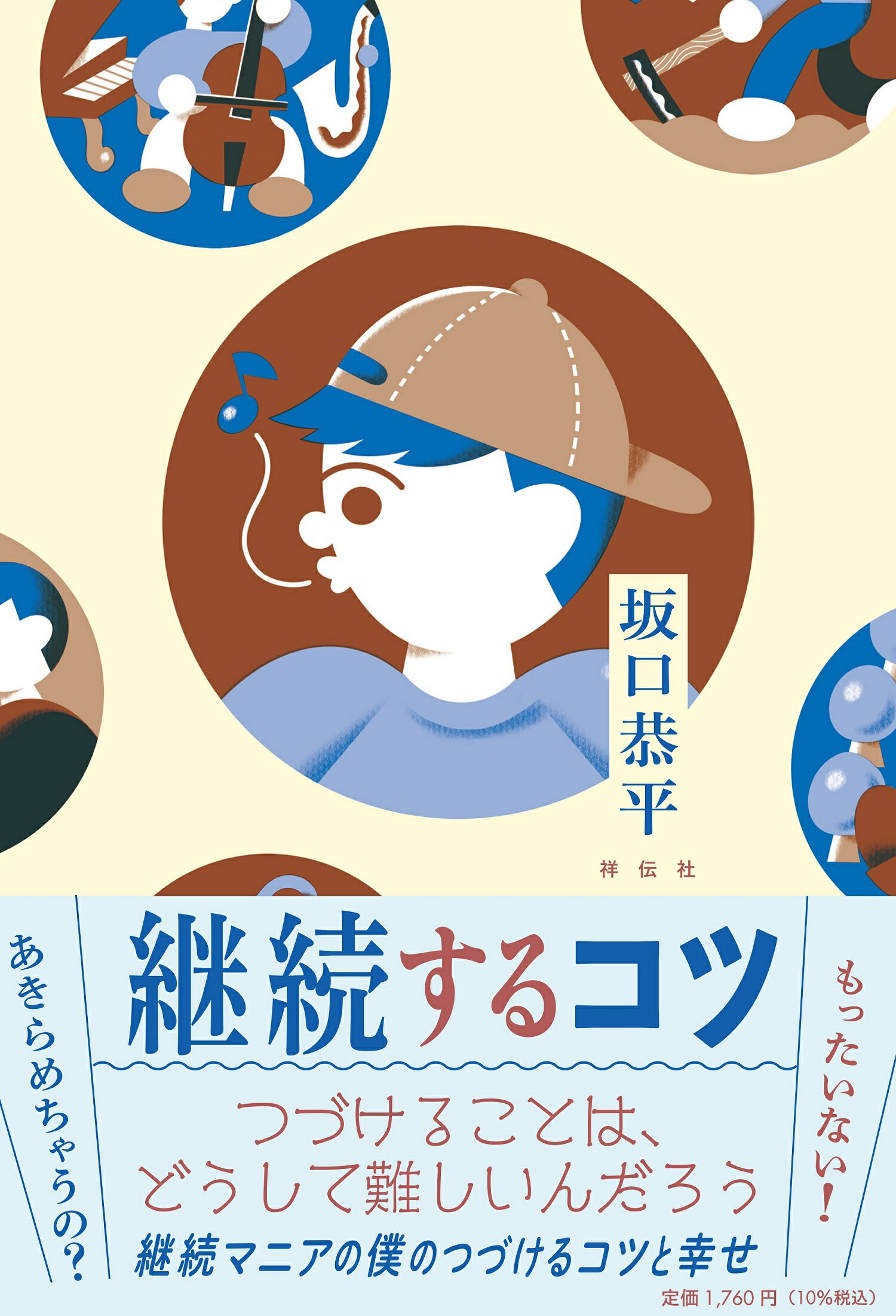 継続するコツ/祥伝社/坂口恭平