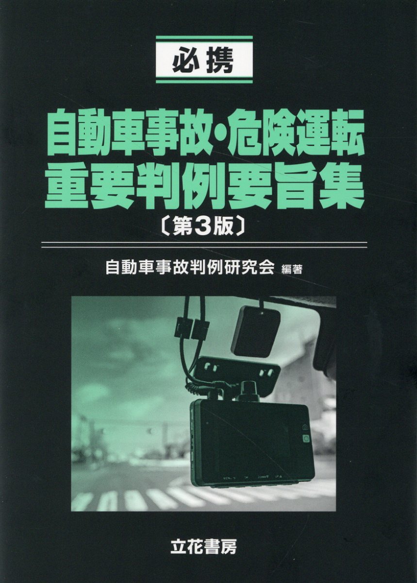 自動車事故・危険運転犯罪事実記載例集   /立花書房/宮田正之（単行本） 楽天市場】立花書房 自動車事故・危険運転犯罪事実記載例集/立花