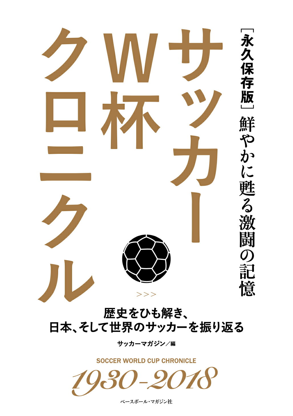 サッカーＷ杯クロニクル 永久保存版　鮮やかに甦る激闘の記憶/ベ-スボ-ル・マガジン社/サッカーマガジン