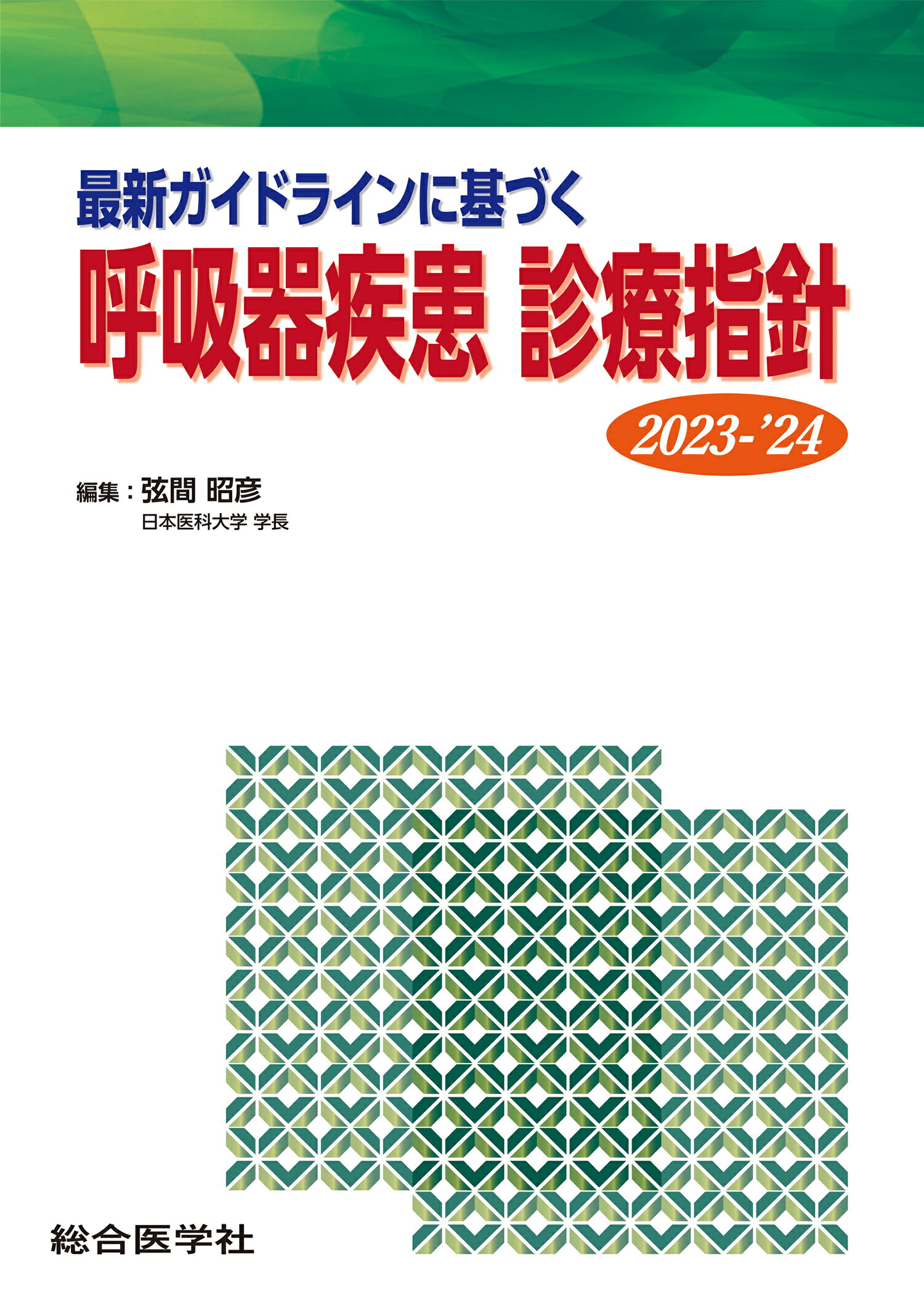 最新ガイドラインに基づく 循環器疾患 診療指針 2024-'25 (診療