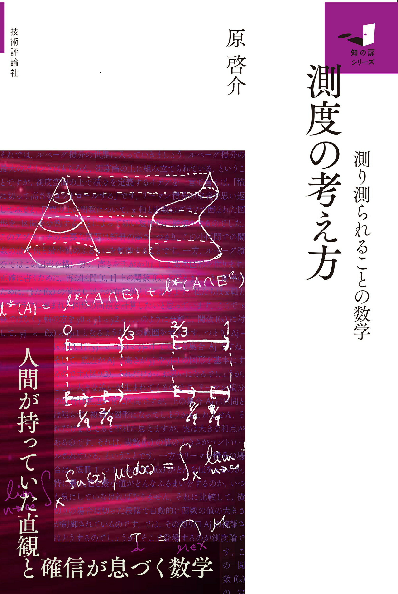 測度の考え方　～測り測られることの数学～/技術評論社/原啓介