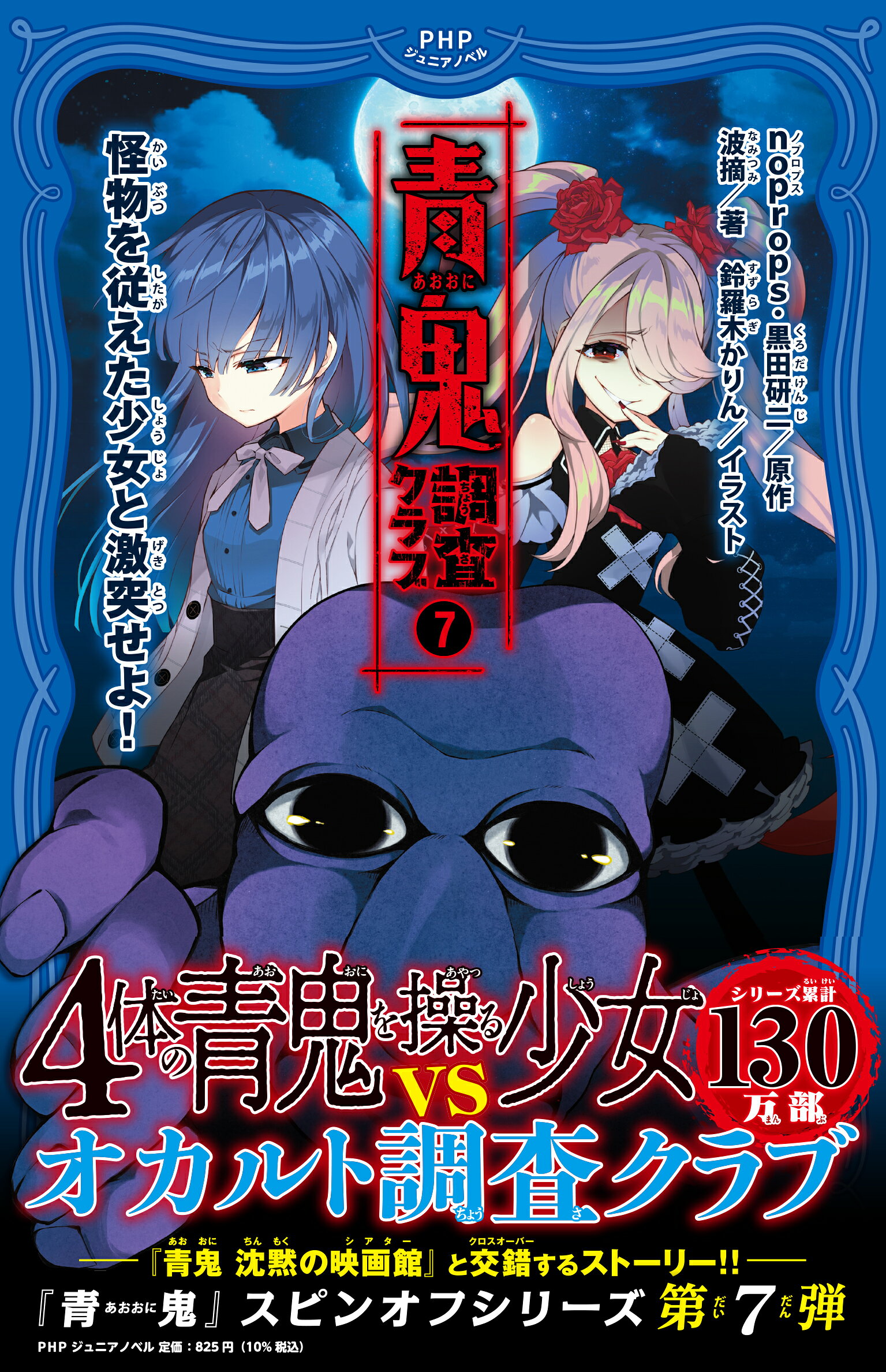 楽天市場】PHP研究所 青鬼 調査クラブ 10/PHP研究所