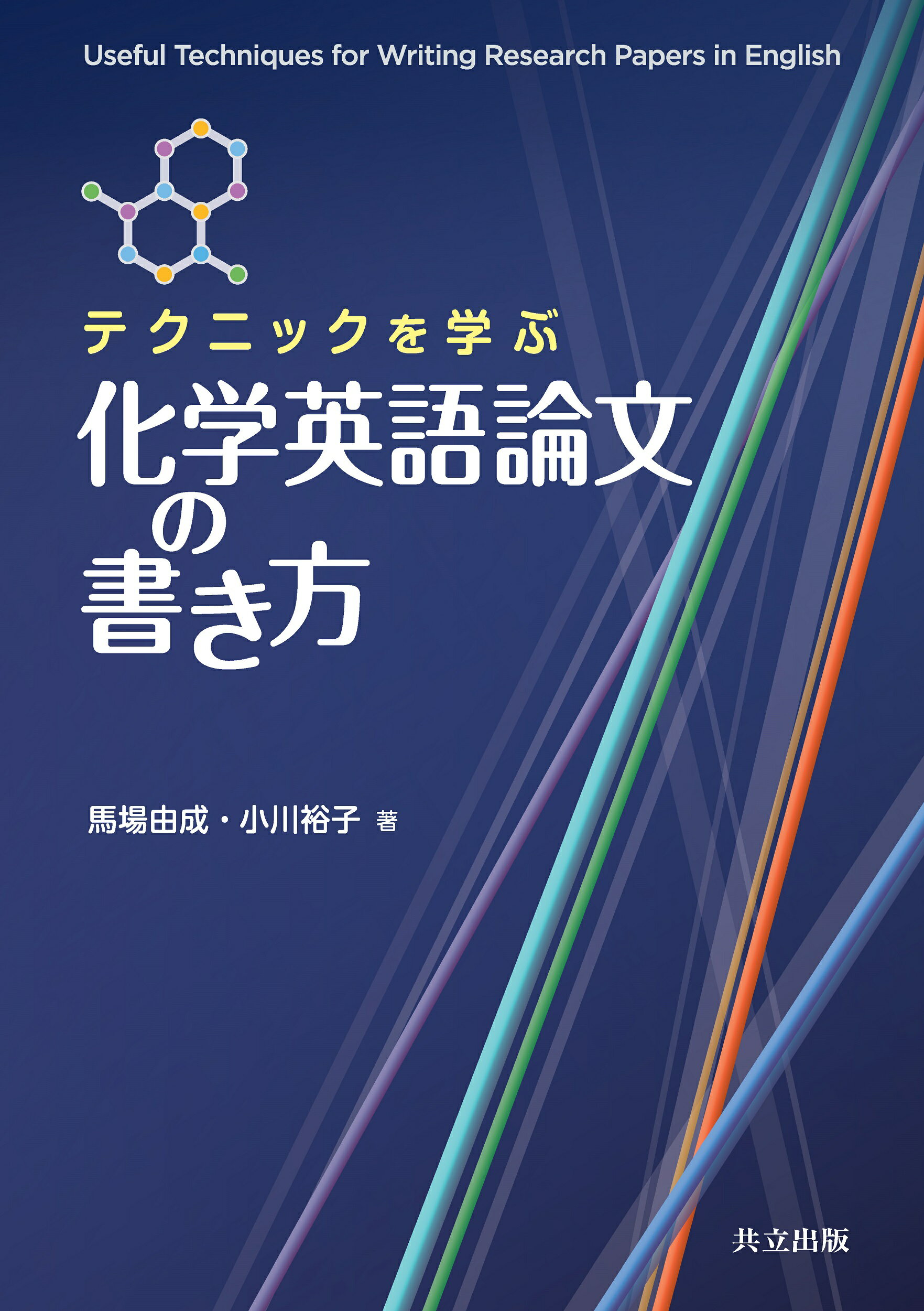 テクニックを学ぶ化学英語論文の書き方/共立出版/馬場由成