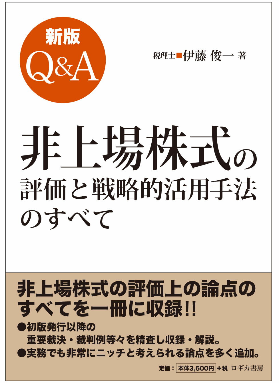 Ｑ＆Ａ非上場株式の評価と戦略的活用手法のすべて 新版/ロギカ書房/伊藤俊一（税理士）