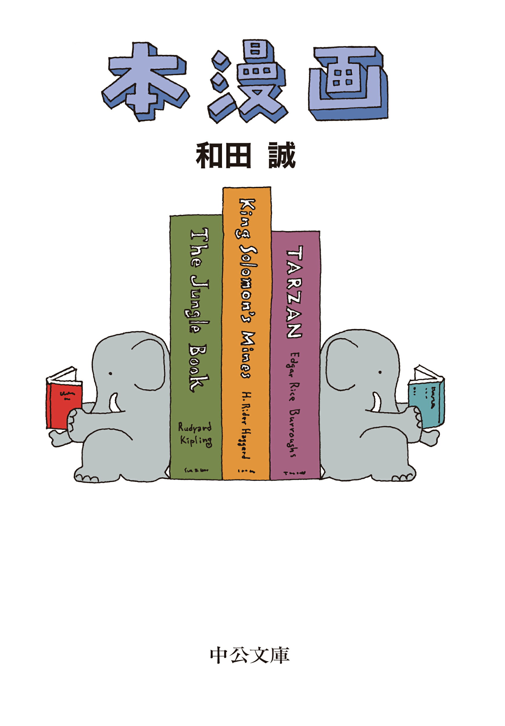 楽天市場】文藝春秋 表紙はうたう完全版 和田誠・「週刊文春」の