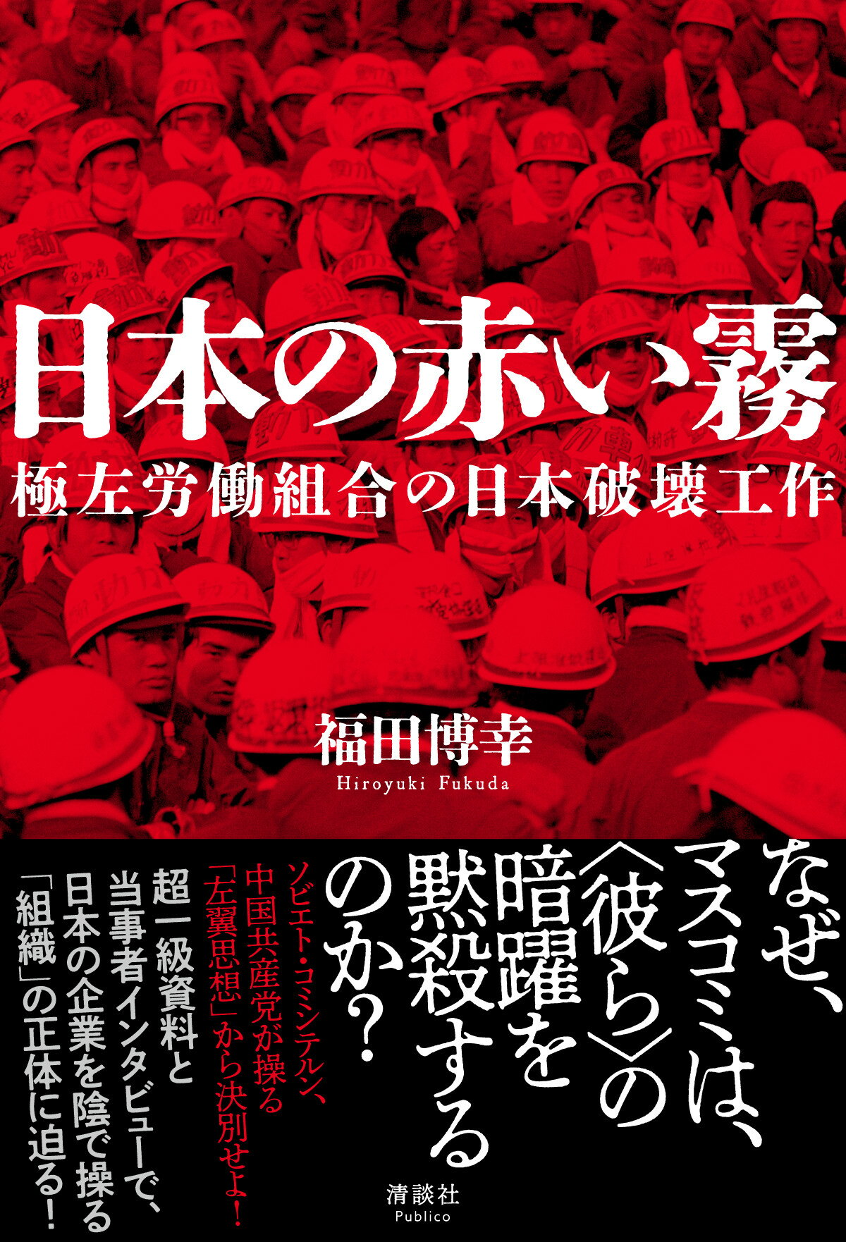 日本の赤い霧 極左労働組合の日本破壊工作/清談社Ｐｕｂｌｉｃｏ/福田博幸