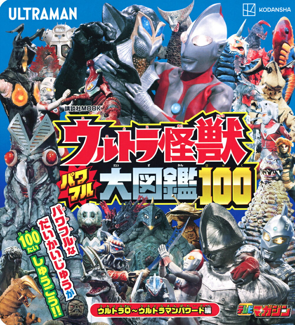 楽天市場】講談社 全ウルトラ怪獣完全超百科ウルトラQ～ウルトラマン